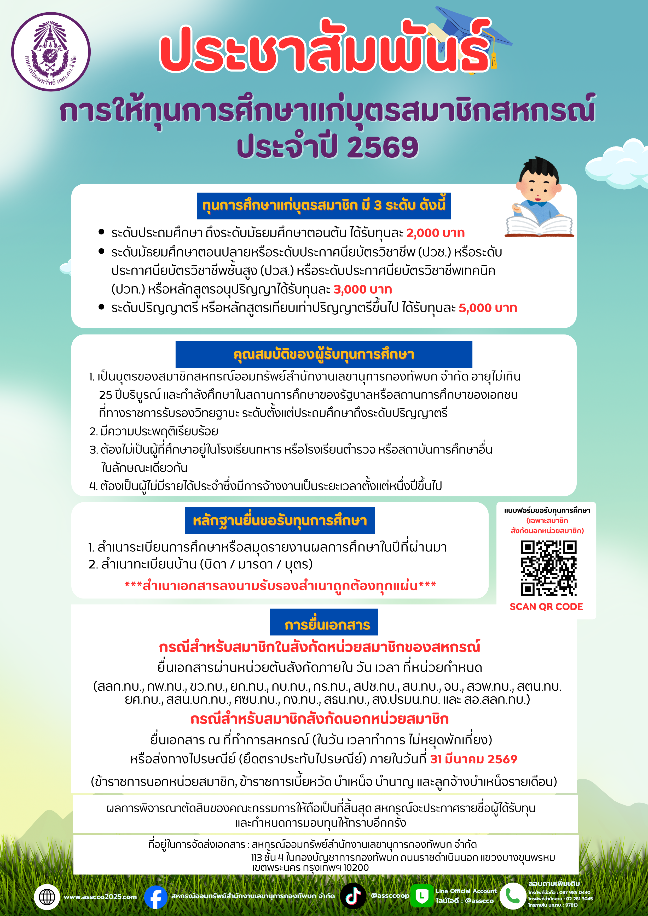 การให้ทุนการศึกษาแก่บุตรสมาชิกสหกรณ์ ประจำปี 2569